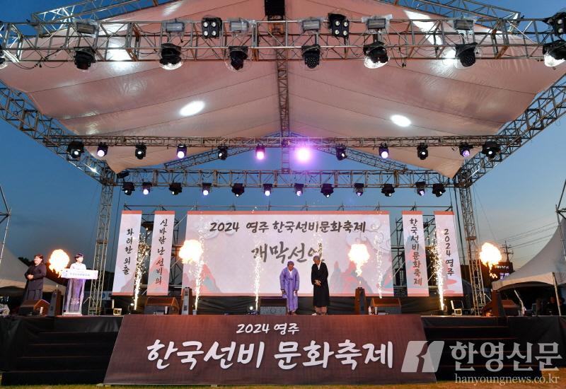 [크기변환]사본 -영주-1-3 2024영주 한국선비문화축제 개막선언.jpg