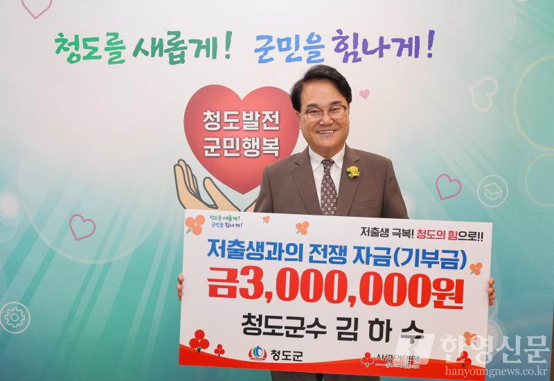 [크기변환]사본 -주민복지과) 김하수 청도군수, 저출생 극복 성금 300만 원 기부.jpg