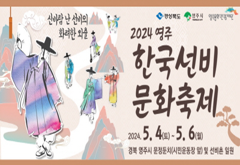 영주시, ‘2024영주 한국선비문화축제’ 개최