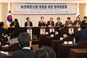 전국농어촌지역군수협의회, 농산어촌 소멸 대응을 위한 공동 정책토론회 개최