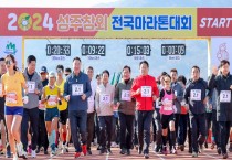 성주군, ‘2024 성주참외전국마라톤대회’ 개최