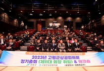 고령군, ‘2023년 고령군상공협의회 워크숍 및 정기총회’ 개최