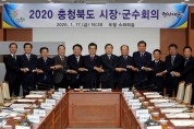충북도, ‘2020년 충청북도 첫 시장․군수회의’ 개최