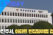 [한영신문 뉴스투데이] 진주서, 아파트 빈집털이범 검거