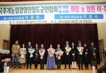 한국농업경영인청도군연합회, 이․취임식 가져