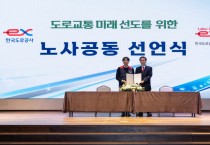 한국도로공사, 도로교통 미래 선도를 위한 ‘노사 공동선언문’ 발표