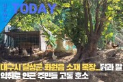 [한영신문 뉴스투데이] 대구시 달성군 화원읍 소재 목장...닭과 말 분뇨·악취로 인근 주민들 고통 호소