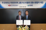 한국도로공사-KIND, 우크라이나 키이우 지역 교통 마스터플랜 공동시행협약 체결