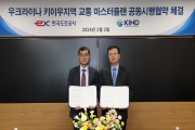 한국도로공사-KIND, 우크라이나 키이우 지역 교통 마스터플랜 공동시행협약 체결
