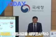 [한영신문 뉴스투데이] 국세청, 불법사금융 세무조사 착수