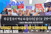 [한영신문 뉴스투데이] 의성군 통합신공항 이전지원위원회, 이장협의회 성명서 발표