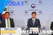 [한영신문 뉴스투데이] 행정안전부, 지방보조금 관리 강화 방안 발표