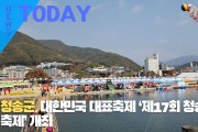 [한영신문 뉴스투데이] 청송군, 대한민국 대표축제 ‘제17회 청송사과축제’ 개최