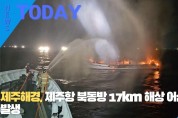 [한영신문 뉴스투데이] 제주해경, 제주항 북동방 17km 해상 어선 화재 발생