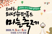 의성군, ‘제6회 의성슈퍼푸드마늘축제’ 개최