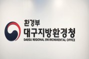 대구지방환경청, ‘환경영향평가업체 간담회’ 개최