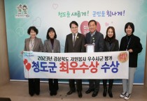 청도군, 2023 경상북도 자원봉사평가 ‘최우수상’ 수상