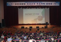 의성군, ‘2024년도 의성군정 추진계획 설명회’ 개최