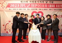 청도군, ‘2023 청도군 자원봉사자 대회 시상식’ 개최