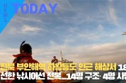 [한영신문 뉴스투데이] 전북 부안해역 하왕등도 인근 해상서 18명 승선한 낚시어선 전복...14명 구조·4명 사망