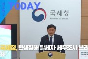 [한영신문 뉴스투데이] 국세청, 민생침해 탈세자 세무조사 브리핑 발표