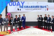 [한영신문 뉴스투데이] 의성군, ‘가음 드론스포츠센터 개소식’ 개최