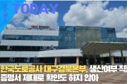 [한영신문 뉴스투데이] 한국도로공사 대구경북본부, 중소기업자간 경쟁제품 계약업무...생산여부·직접생산증명서 제대로 확인도 하지 않아