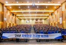 경남경찰청, ‘도내 全 지역경찰 관서장 워크숍’ 개최