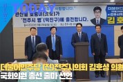 [한영신문 뉴스투데이] 더불어민주당 (전)전주시의회 김호성 의원, 22대 국회의원 총선 출마 선언