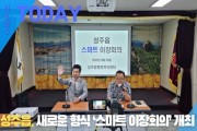 [한영신문 뉴스투데이] 성주읍, 새로운 형식 ‘스마트 이장회의’ 개최