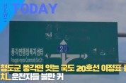 [한영신문 뉴스투데이] 청도군 풍각면 잇는 국도 20호선 이정표 흉물 방치...운전자들 불만 커