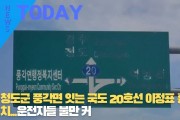 [한영신문 뉴스투데이] 청도군 풍각면 잇는 국도 20호선 이정표 흉물 방치...운전자들 불만 커