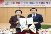 경북 의성군-서울 강동구, 도·농 상생발전 자매결연 체결