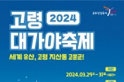 고령군,  ‘2024 고령 대가야축제’ 개최