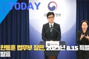 [한영신문 뉴스투데이] 한동훈 법무부 장관, 2023년 8.15 특별사면 발표