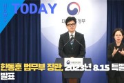[한영신문 뉴스투데이] 한동훈 법무부 장관, 2023년 8.15 특별사면 발표