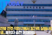 [한영신문 뉴스투데이] 전북 전주 덕진구에서 일가족 살해사건 발생...용의자 숨진 둘째아들
