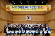 성주군, ‘제61회 경북도민체육대회’ 결단식 개최