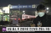 [한영신문 뉴스투데이] 미성년자 성폭행범 조두순 교도소 출감 하루전...