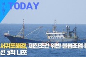 [한영신문 뉴스투데이] 서귀포해경, 제한조건 위반 불법조업 중국어선 3척 나포