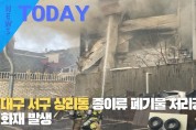 [한영신문 뉴스투데이] 대구 서구 상리동 종이류 폐기물 처리공장 화재 발생