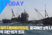 [한영신문 뉴스투데이] 제주지방해양경찰청,  중국어선 1척 나포·14척 차단·퇴거 조치