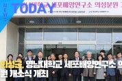 [한영신문 뉴스투데이] 의성군, 영남대학교 세포배양연구소 의성분원 개소식 개최