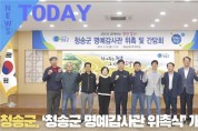 [한영신문 뉴스투데이] 청송군, ‘청송군 명예감사관 위촉식’ 개최