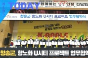 [한영신문 뉴스투데이] 청송군, 항노화 U시티 프로젝트 업무협약 체결