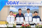 [한영신문 뉴스투데이] 청송군, MBC드라마 ‘밤에 피는 꽃’ 제작사 간 MOU 체결