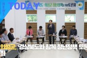 [한영신문 뉴스투데이] 의성군, ‘경상북도와 함께 청년정책 토론회’ 개최