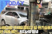 [한영신문 뉴스투데이] 서문시장 주차장 출입구 앞 벤츠승용차 맞은편 가게 돌진...환자2명 발생
