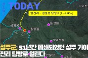 [한영신문 뉴스투데이] 성주군, 51년간 폐쇄되었던 성주 가야산 법전리 탐방로 열린다