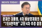 문재인 대통령, 8차 비상경제회의 열어 "7조8천억원 규모 4차 추경 결정